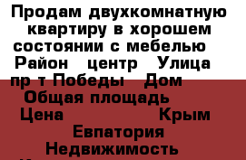  Продам двухкомнатную квартиру в хорошем состоянии с мебелью. › Район ­ центр › Улица ­ пр-т Победы › Дом ­ 18 › Общая площадь ­ 45 › Цена ­ 2 700 000 - Крым, Евпатория Недвижимость » Квартиры продажа   . Крым